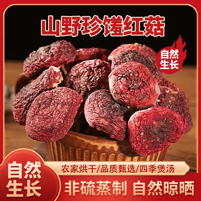 红菇云南土特产高山红菇干货适合孕产妇补气血食补