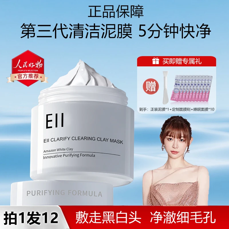 【痞幼同款-拍1发12】eii清洁泥膜收缩毛孔祛痘控油去黑头面膜正品