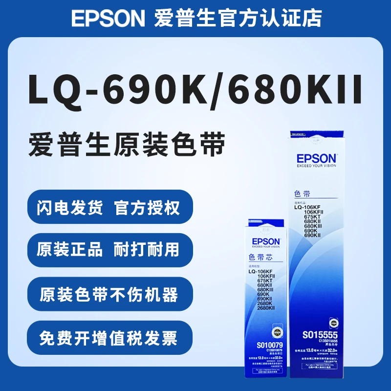 爱普生原装色带LQ690K 680KII 690KII 106KF 675KT针式打印机色带