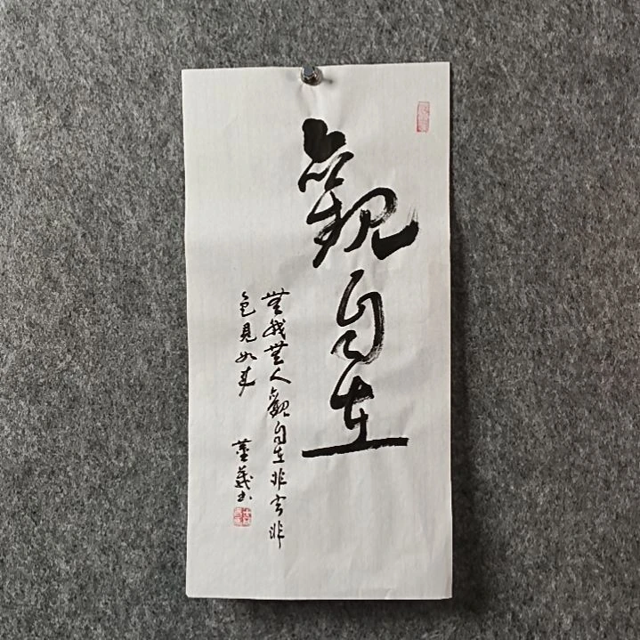 书法董老师二平观自在