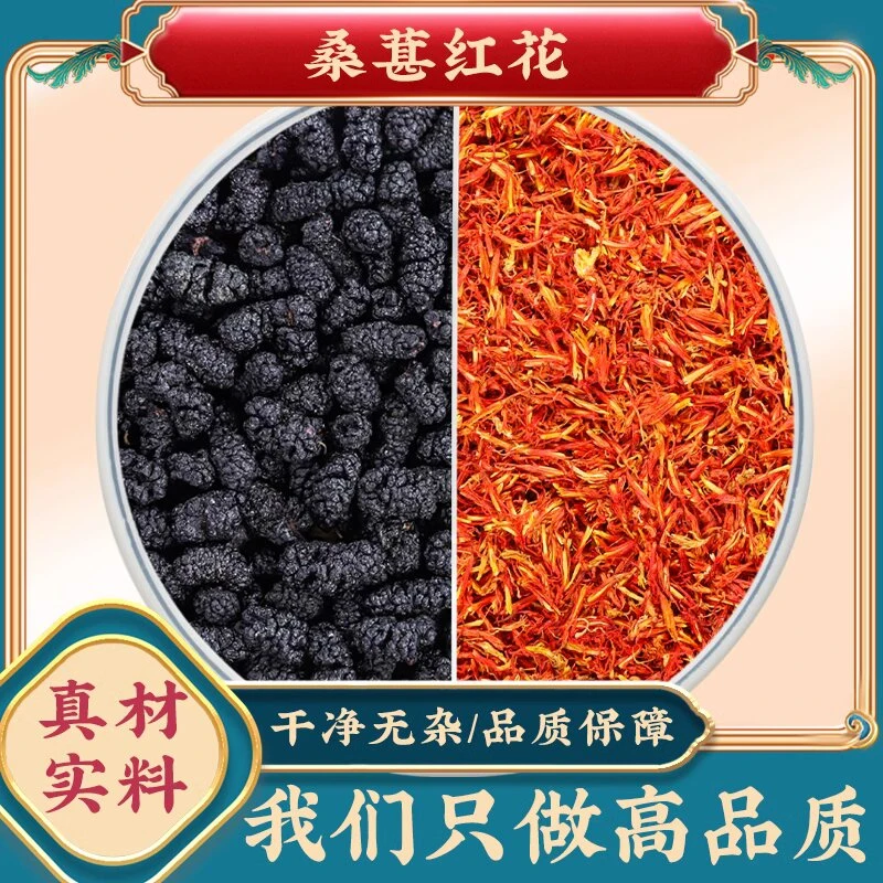 桑葚红花茶红粉佳人桑葚10克红花3克玫瑰3g桑葚红花代茶饮泡水茶