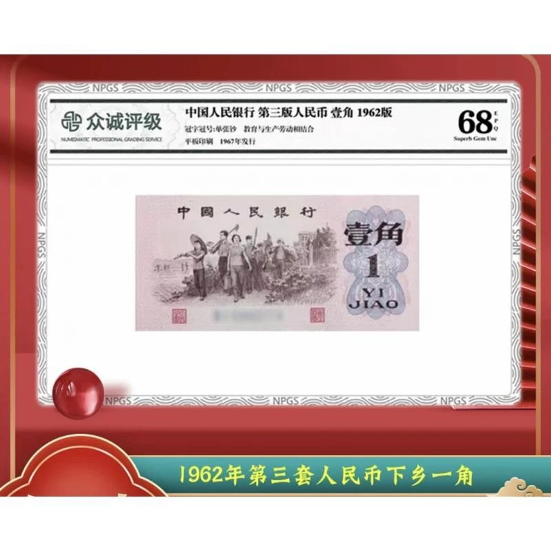 红色角/第三套人民币下乡一角（号码以实物为准）