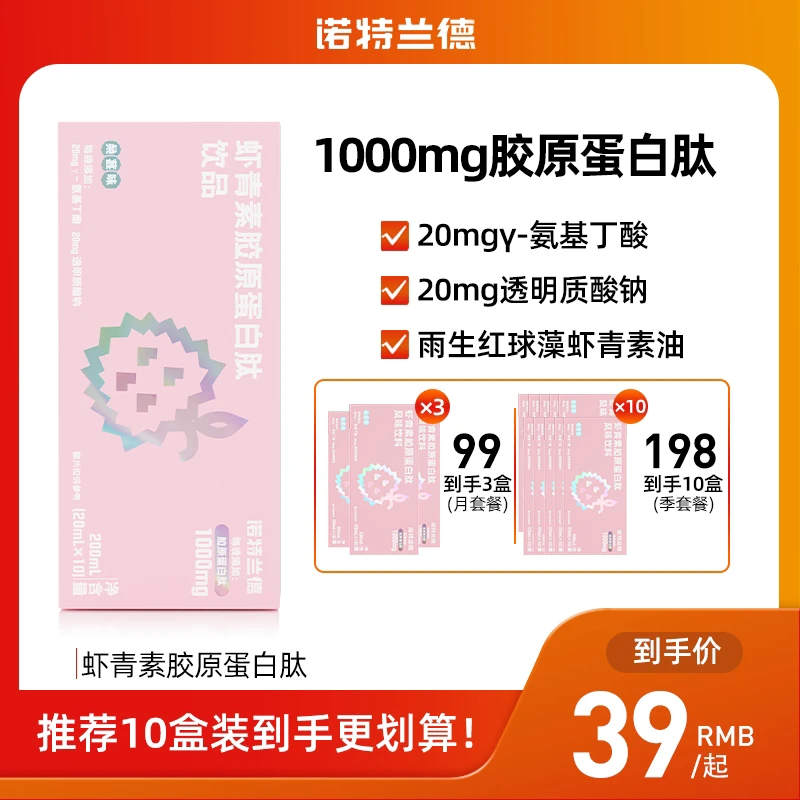 诺特兰德虾青素胶原蛋白肽氨基丁酸透明质酸钠烟酰胺官方旗舰店
