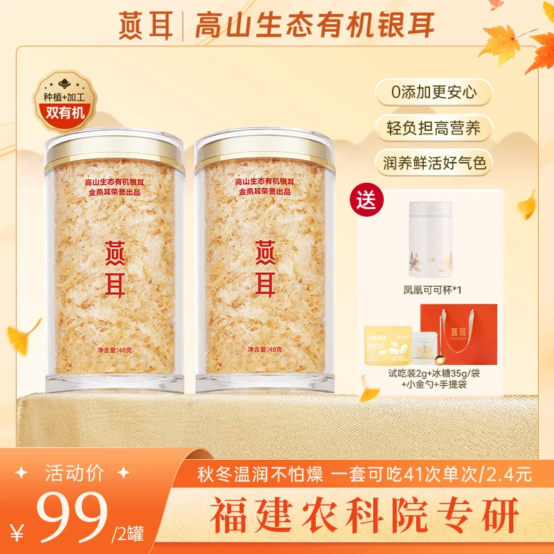 【达人专属】燕耳40g双罐装银耳免洗冲泡即食软糯胶质有机白木耳