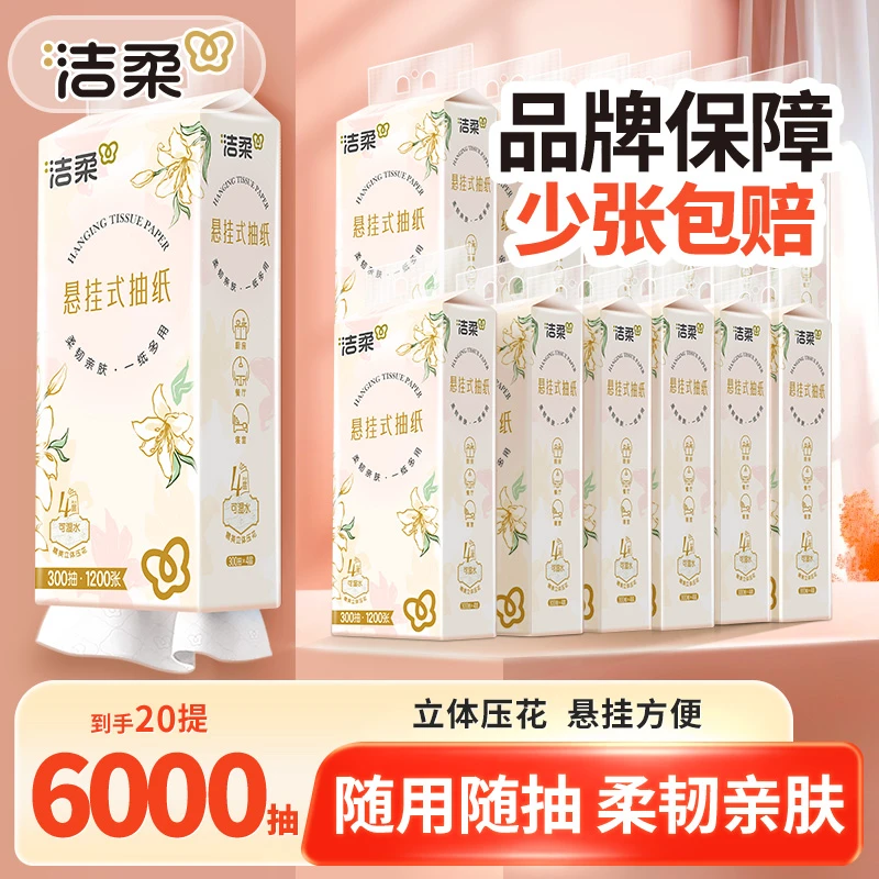 【20提*300抽】洁柔悬挂式抽纸家用面餐巾纸加厚卫生厕纸整箱家庭装