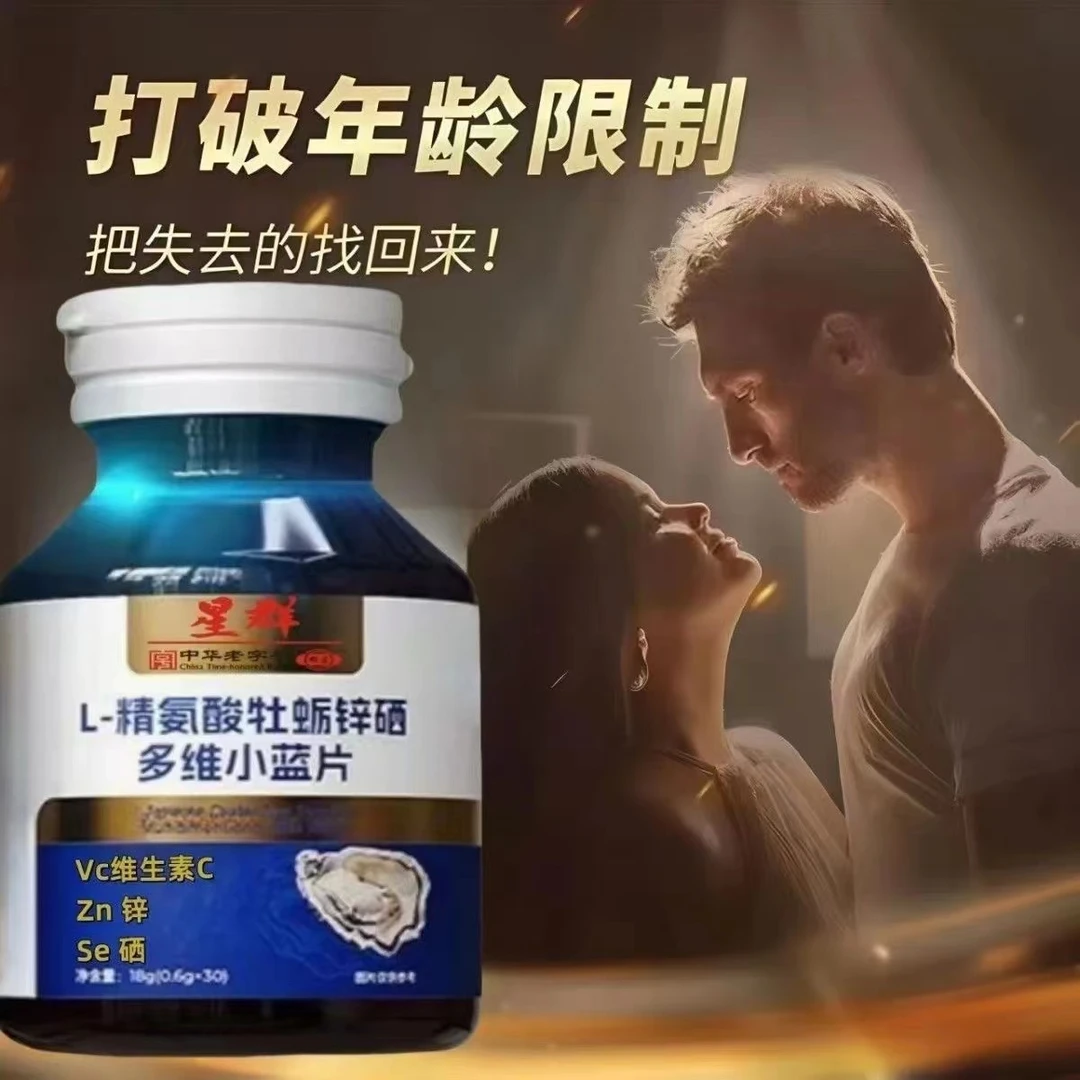 星群 L-精氨酸锌硒多维小蓝片 /吧失去的找回来