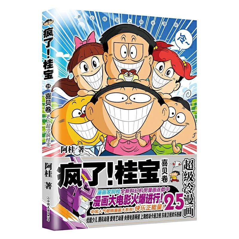正版 疯了！桂宝.25，喜贝卷赠海报图 阿桂 9787505752122