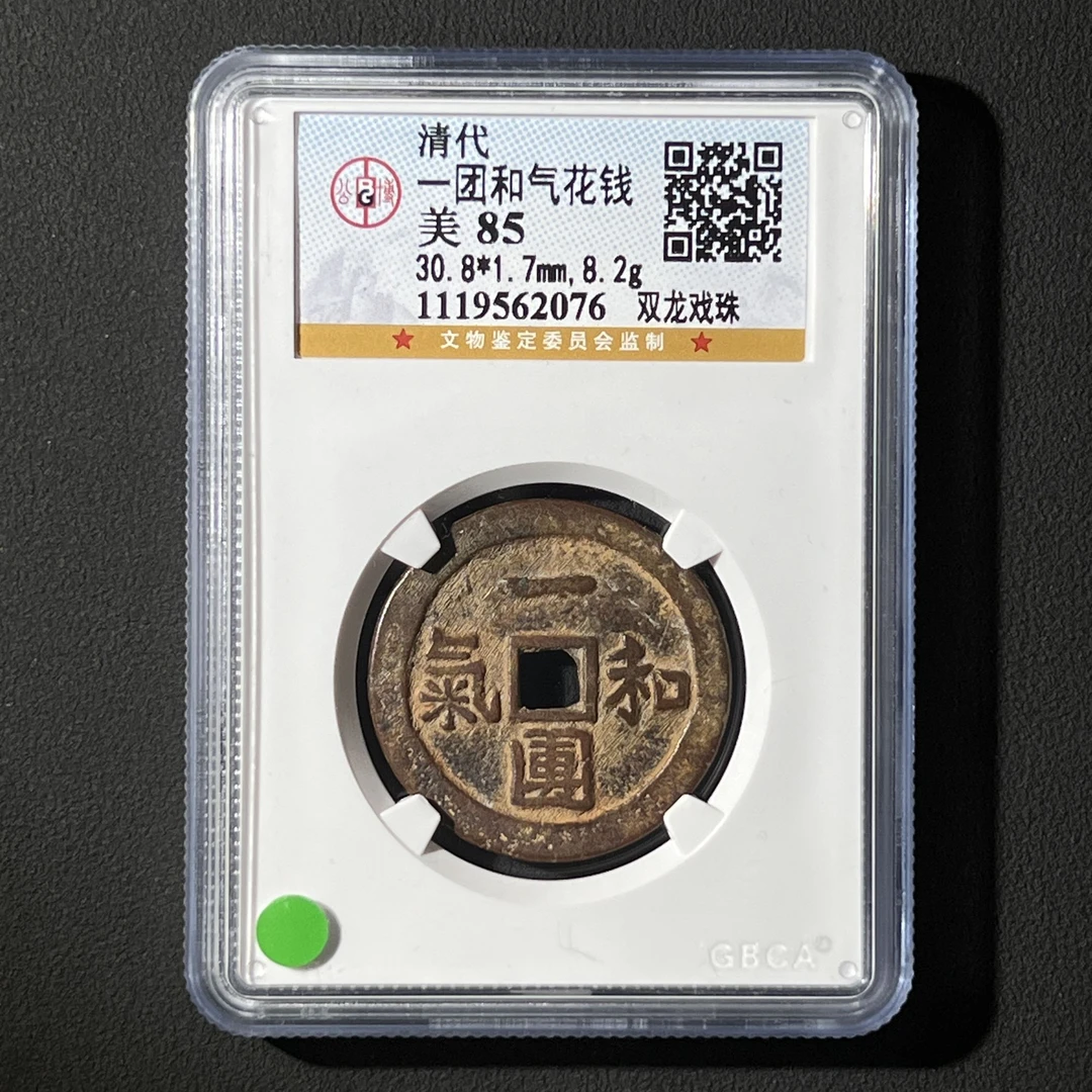 Z-21 清代 一团和气花钱 双龙戏珠 公博评级85分 1119562076 Z