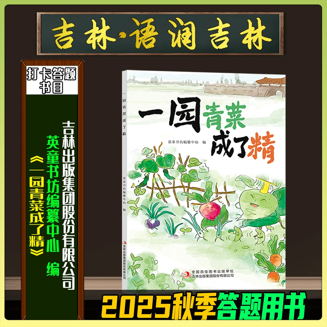 《一园青菜成了精全彩注音版》2025秋季语润吉林一年级吉林出版集团