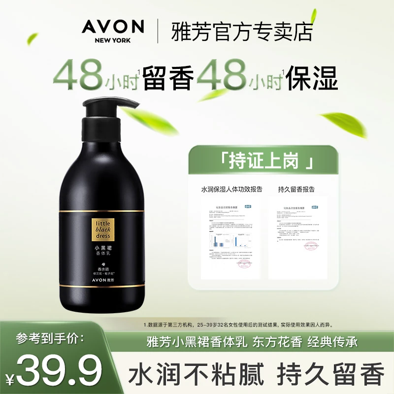 雅芳小黑裙身体乳保湿滋润持久留香缓解秋冬干燥香体乳女正品*
