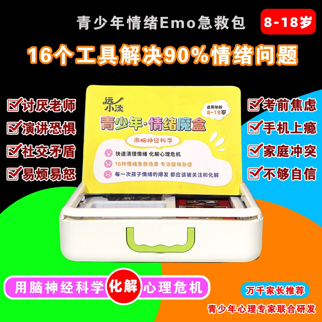 青少年情绪魔盒 情绪管理 化解心理危机  焦虑 社恐 急救包