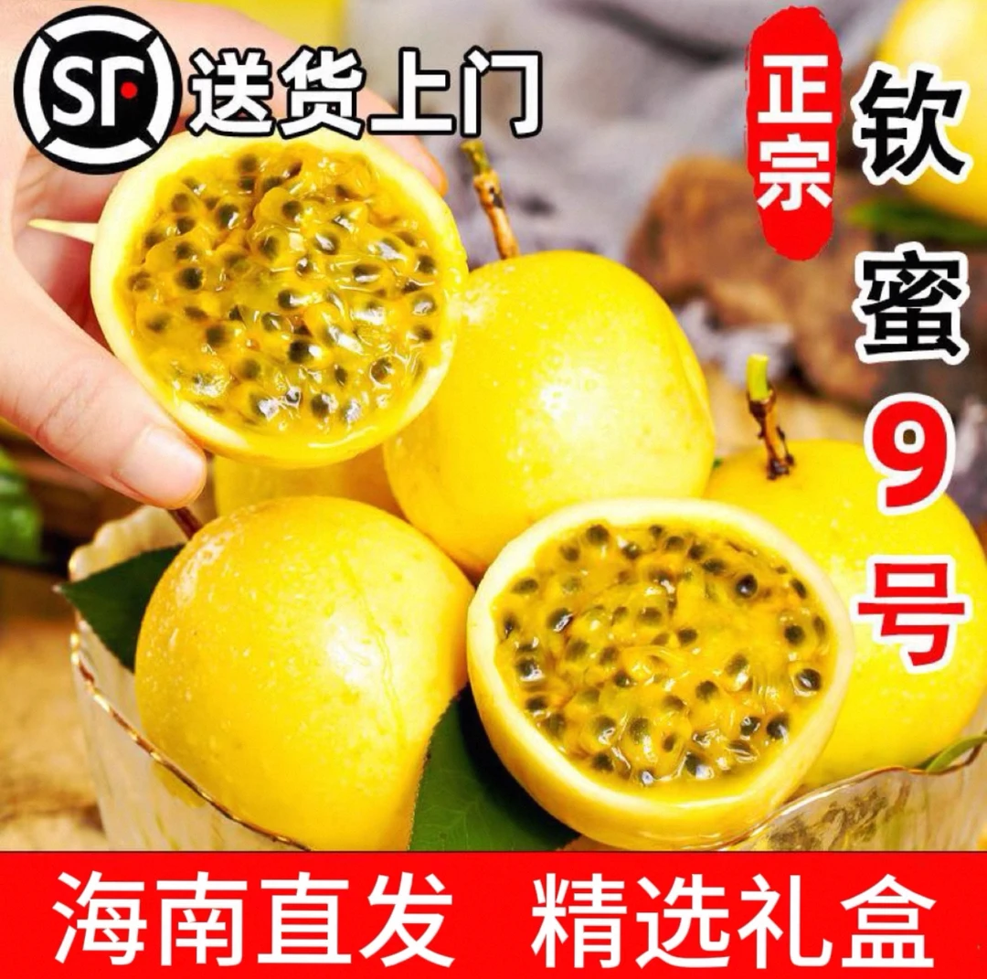 顺丰京东(空运)海南正宗钦蜜9号百香果香甜多汁当季新鲜水果
