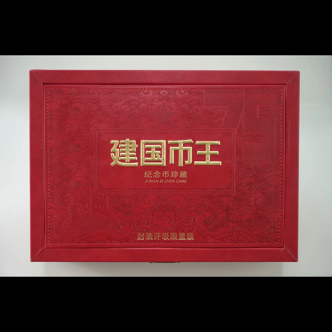 法定货币【建国币】建国纪念币珍藏套装