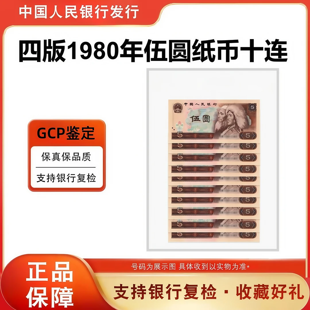 【黑马币种】第四套人民币退市80年伍元标十连号805评级封装68分EPQ