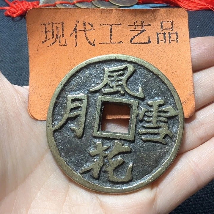 铜吃*陈花钱现代工艺品
