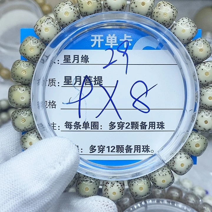 星月菩提手串29。
