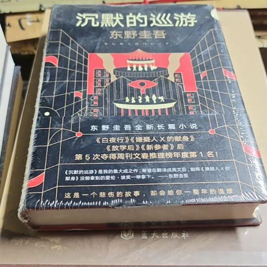 沉默的巡游东野圭吾精装正版正版正版正版