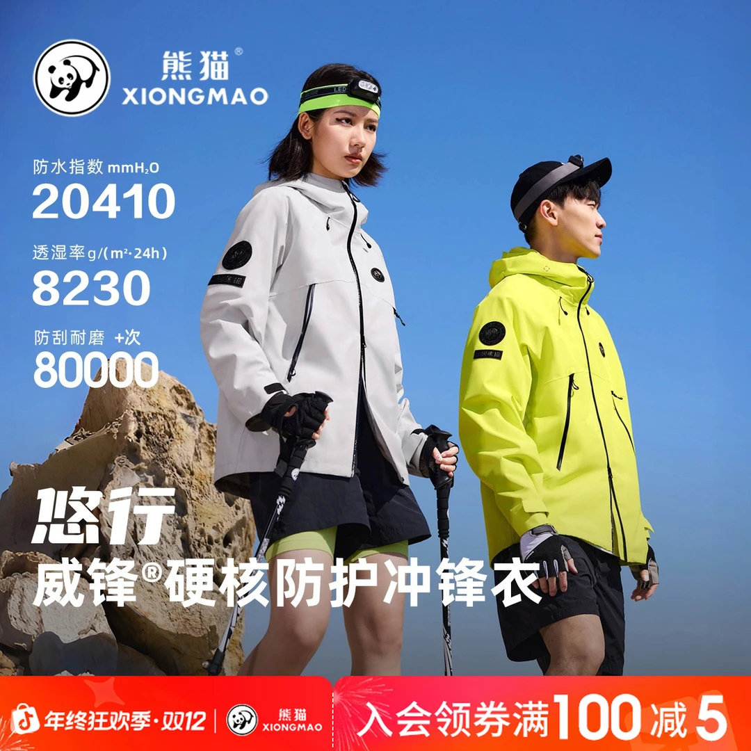 【蔡徐坤同款现货】熊猫冲锋衣悠行户外防风防水男女透气登山服B113