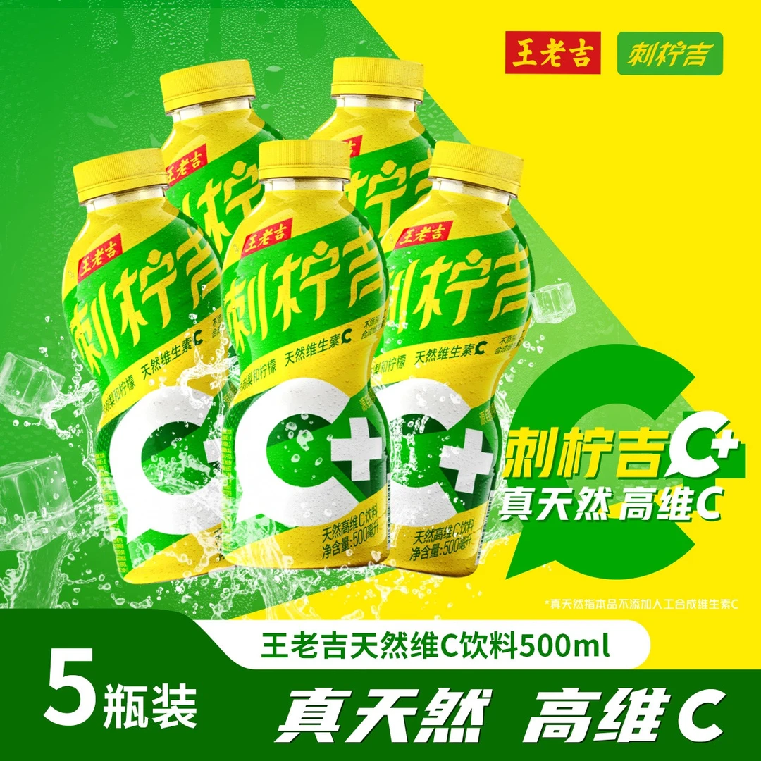 【王老吉】刺柠吉C+500ml*5瓶刺梨柠檬天然高维C果汁饮品KOC