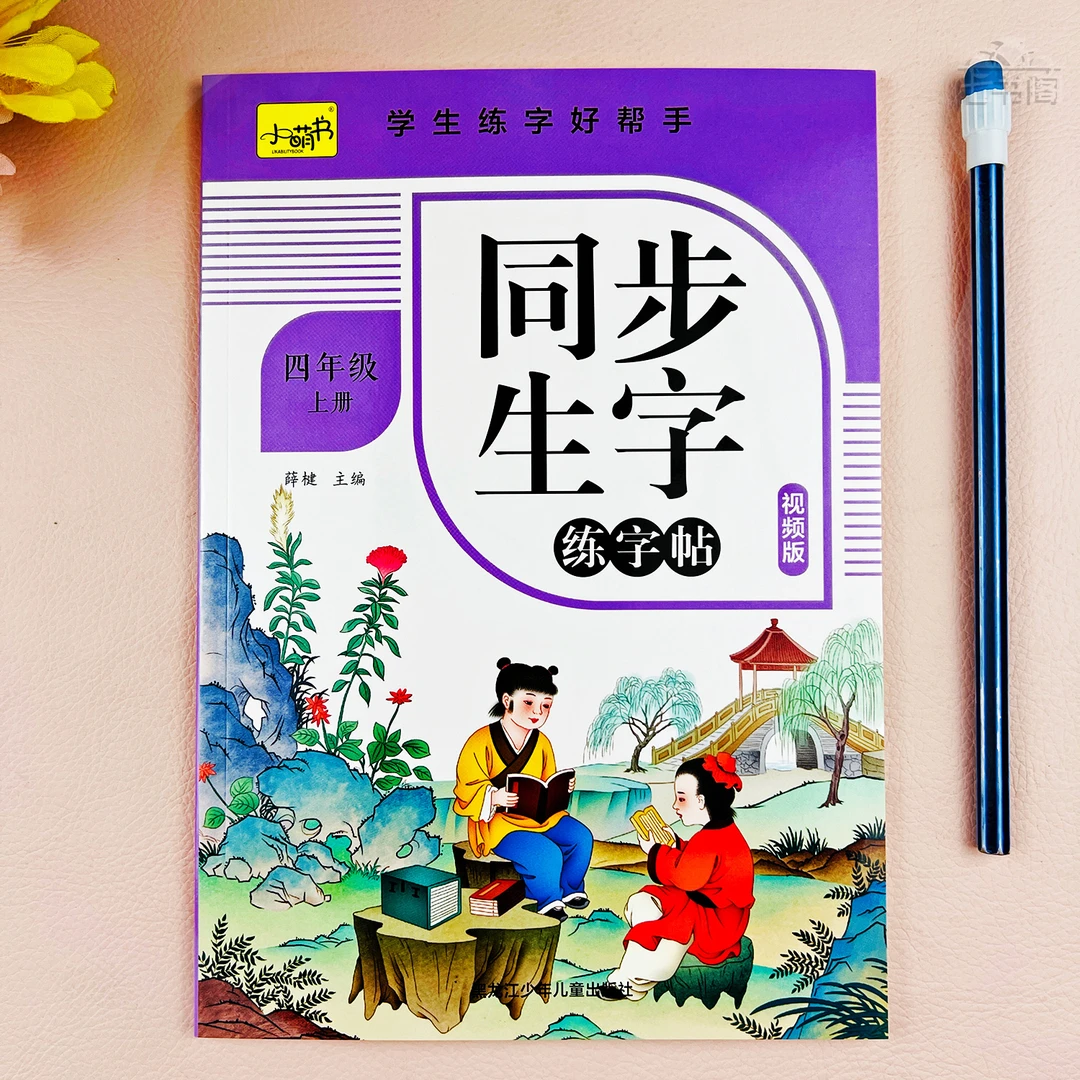 人教版四年级上册同步生字练字帖语文四年级上册练字帖写字课课练