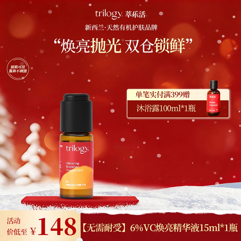 Trilogy/萃乐活【祛黄提亮】新西兰6%原型VC焕亮精华液保湿舒缓提亮