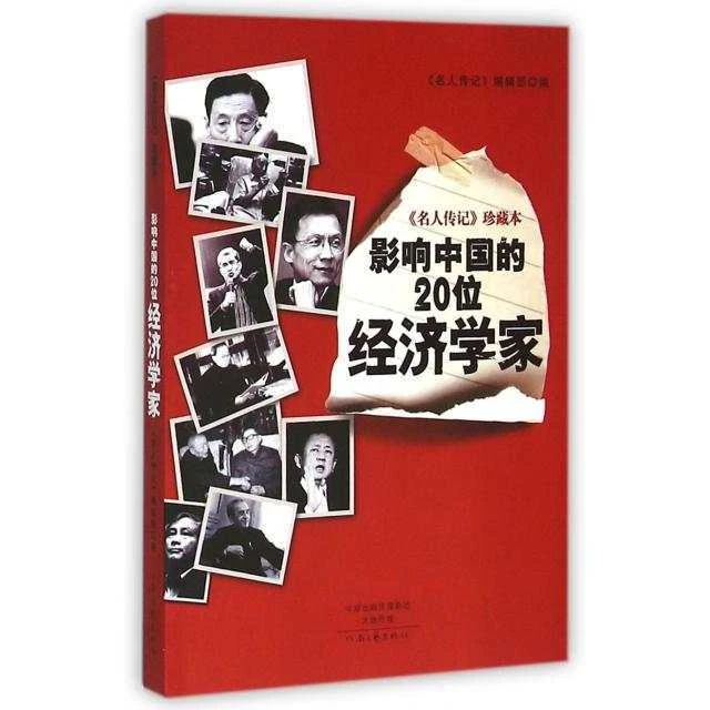 名人传记珍藏本 影响中国的20位经济学家