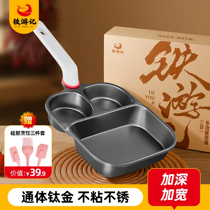 钛金三合一烙饼锅煎锅不粘锅平底锅煎蛋煎牛排多功能家用锅露营锅