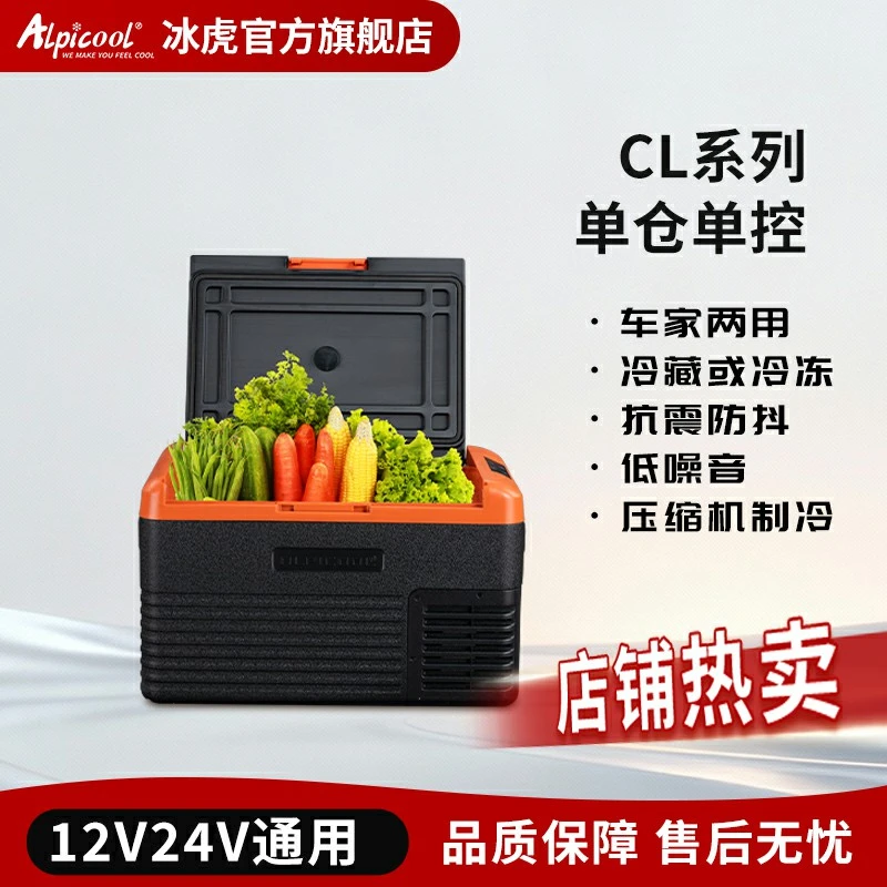 冰虎车载冰箱12V24V冷冻冷藏CL系列冷藏冷冻汽车两用货车小型冰柜