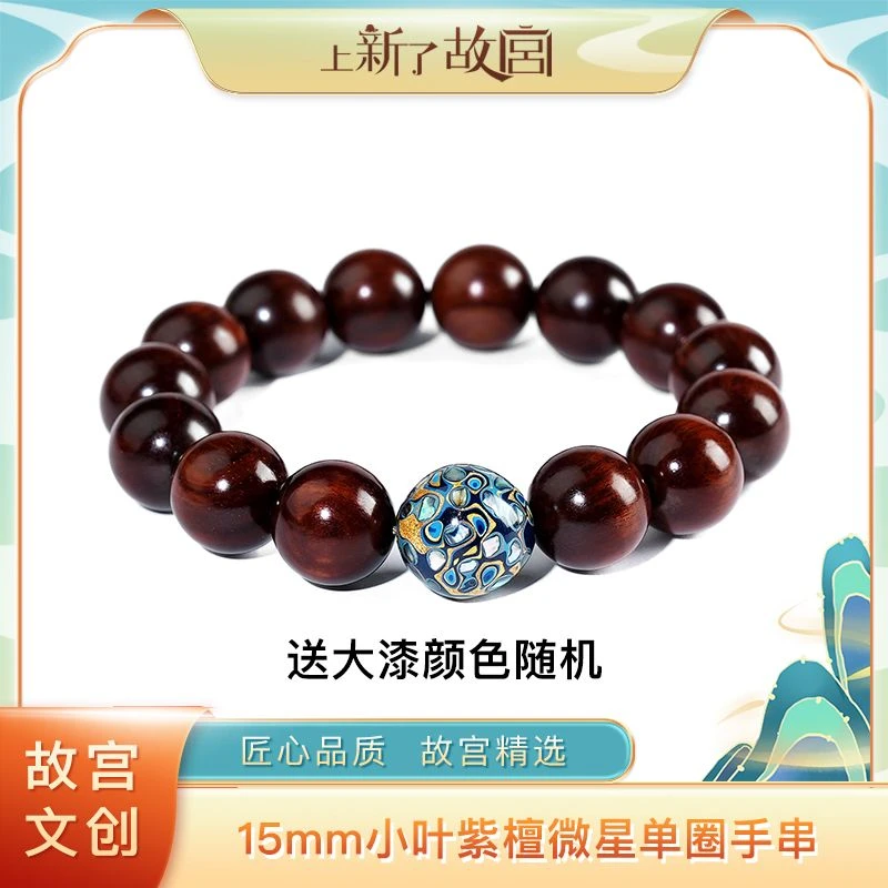 上新了故宫【央】15mm小叶紫檀微星单圈手串（送大漆颜色随机）