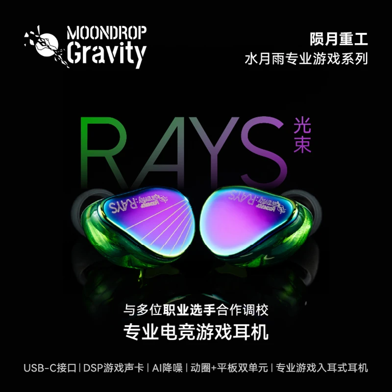 水月雨Rays光束自定义EQ调音Al智能降噪入耳式电竞游戏耳机type-c