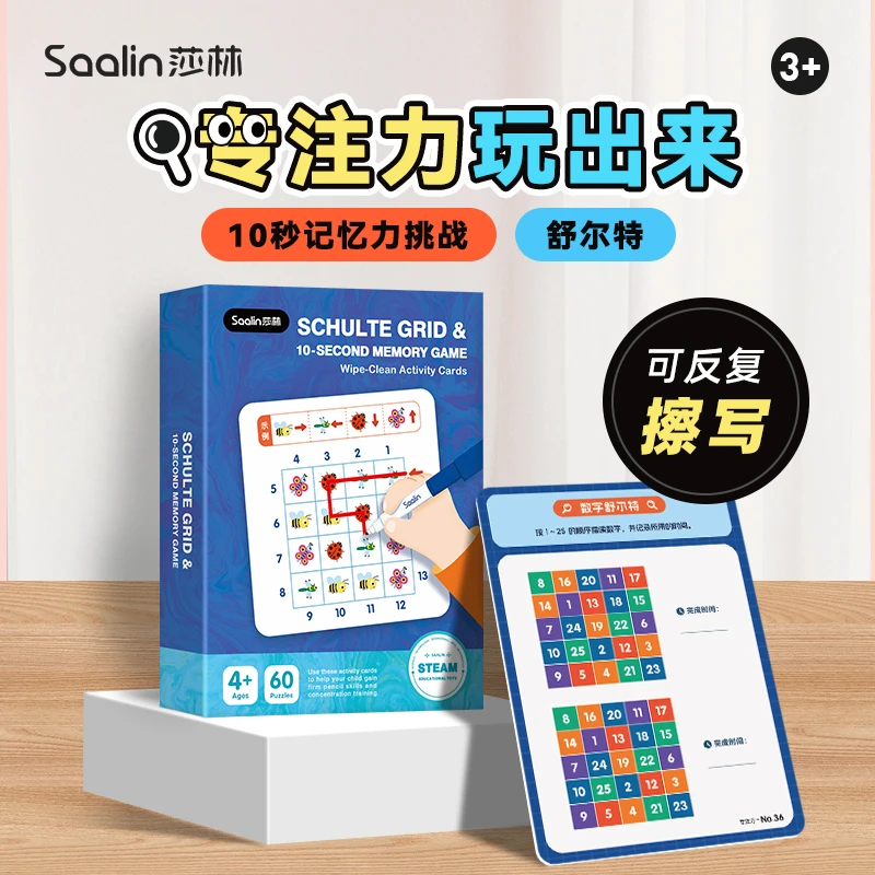 10秒记忆力训练 & 舒尔特专注力 早教可擦卡