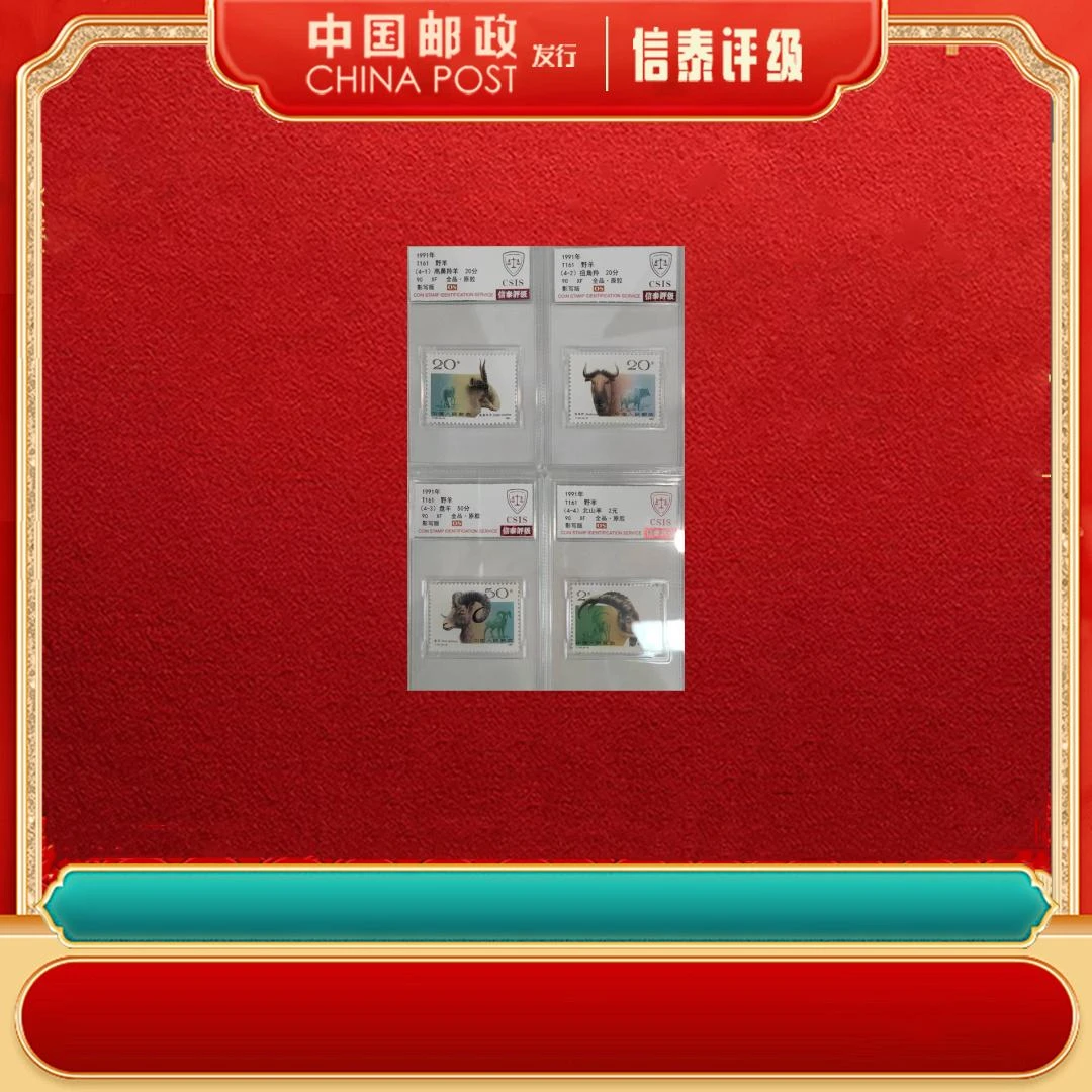 1991年 T161 野羊 套票 全4 90OS信泰评级