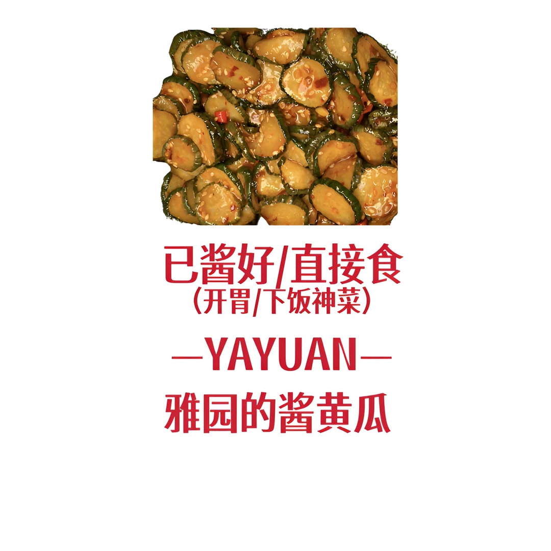 【雅园酱黄瓜】雅园酱黄瓜下饭菜开胃菜老武汉口味