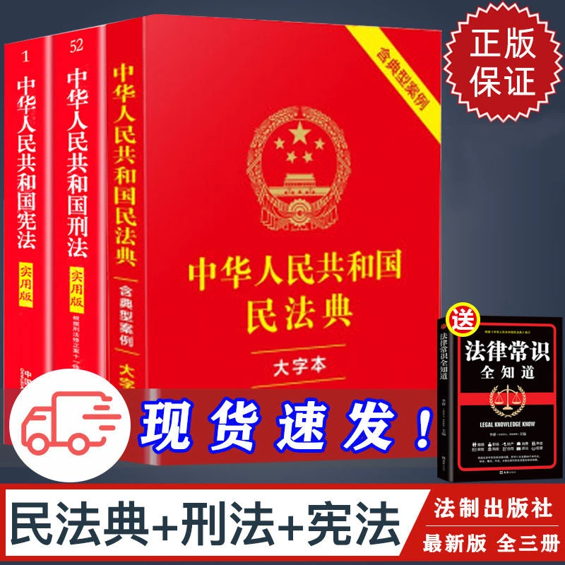 新版3册宪法+刑法+民法典全新正版中华人民共和国法律书籍
