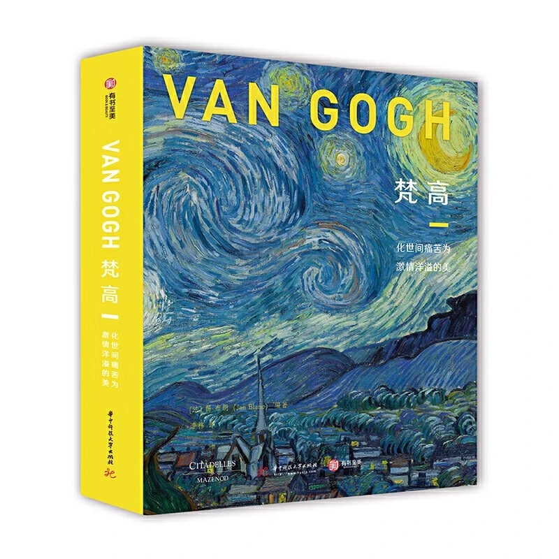 梵高化世间痛苦为激情洋溢的美作品集珍藏正版精装大8开画册