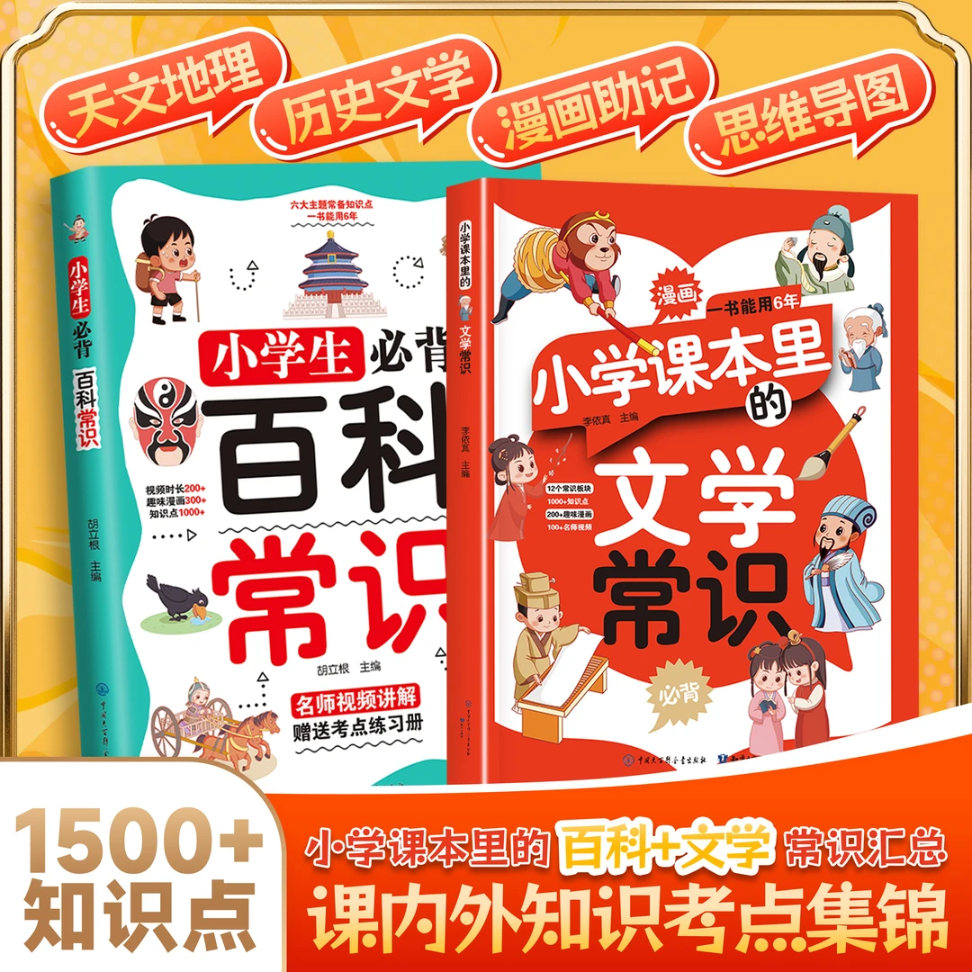 【百科知识】小学生必背漫画百科常识书文学常识青少年课外阅读书