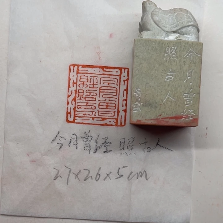 印石青田石今月曾经照古人