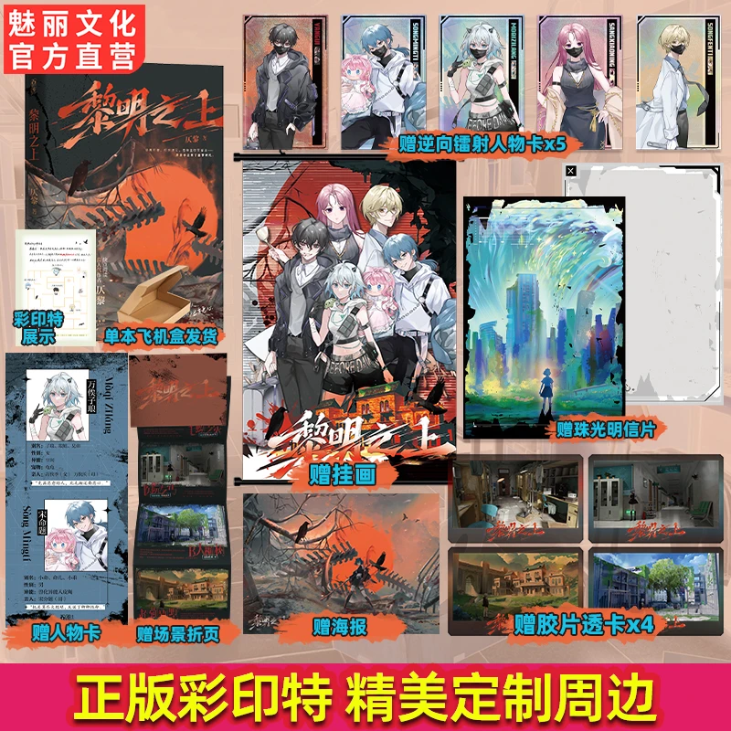 正版黎明之上原名噩梦时代仄黎著热血微科幻小说实体书