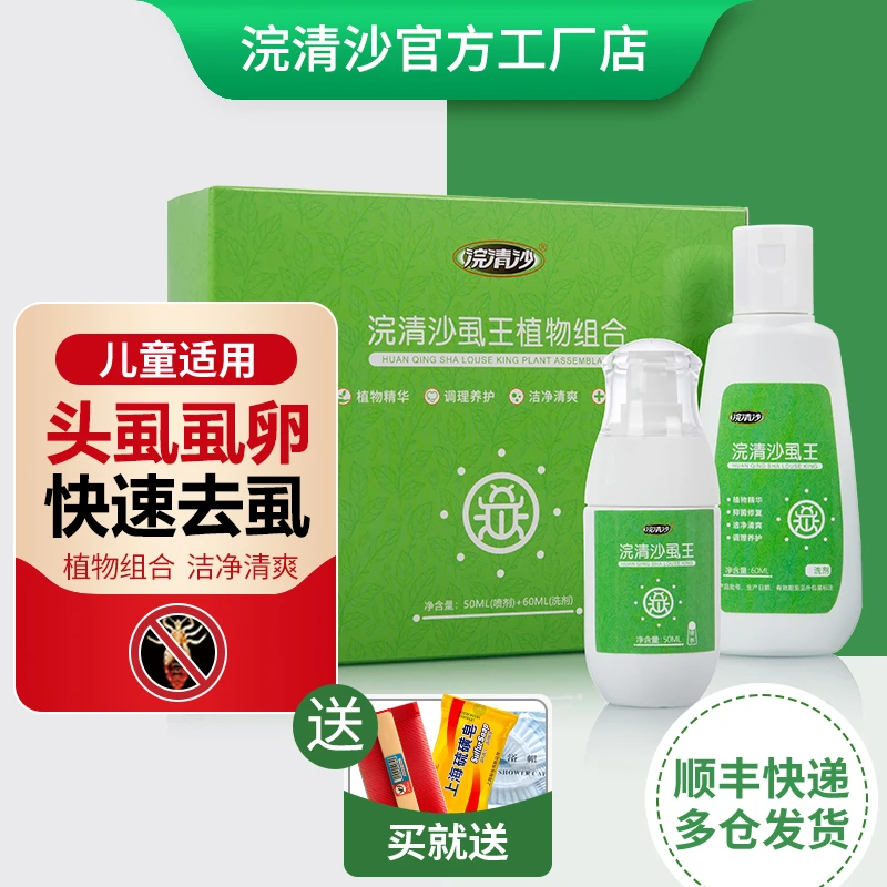 浣清沙虱王头虱虱子卵儿童大人阴荫虱百部酊植物组合送篦子