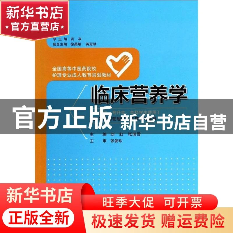 【官方正版】 临床营养学 刘虹 湖南科学技术出版社 978753577862