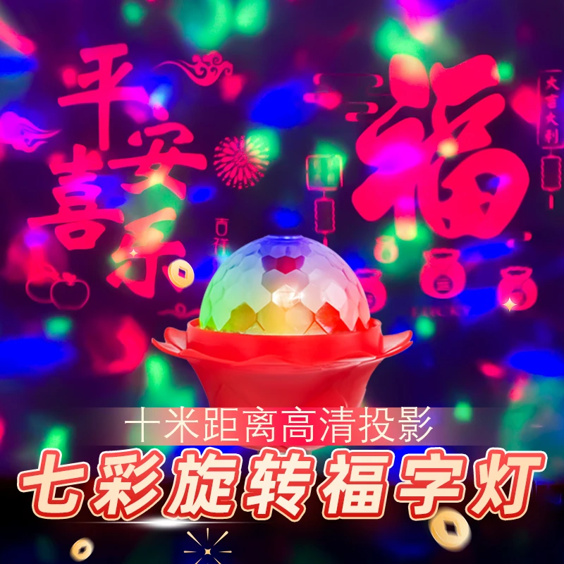 七彩旋转福字灯高清投影福字灯七彩led自动变色大门客厅装饰喜庆