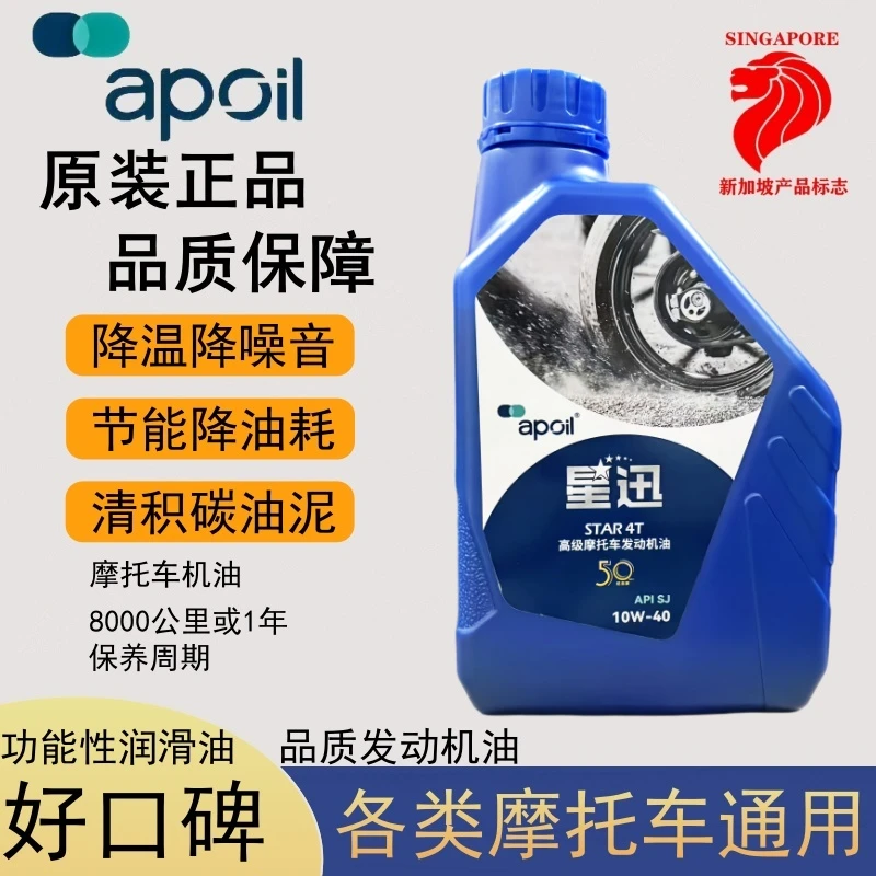 新加坡进口apoil摩托车机油星迅高级摩托机油10w-40通用1升装