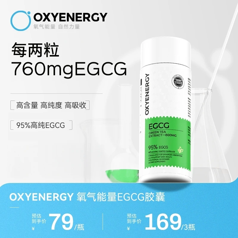 【刘秀波专属】OXYENERGY/氧气能量绿茶提取物EGCG胶囊进口40粒/瓶