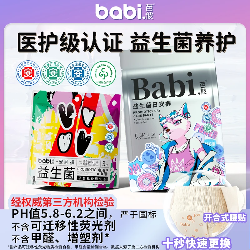 医护级+益生菌 babi芭彼日安裤安睡裤组合超薄安心裤学生生理期用