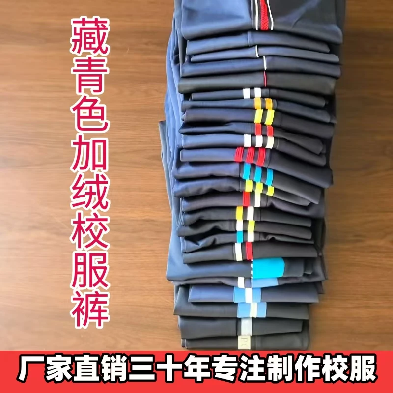 藏青色冬季加绒校服裤