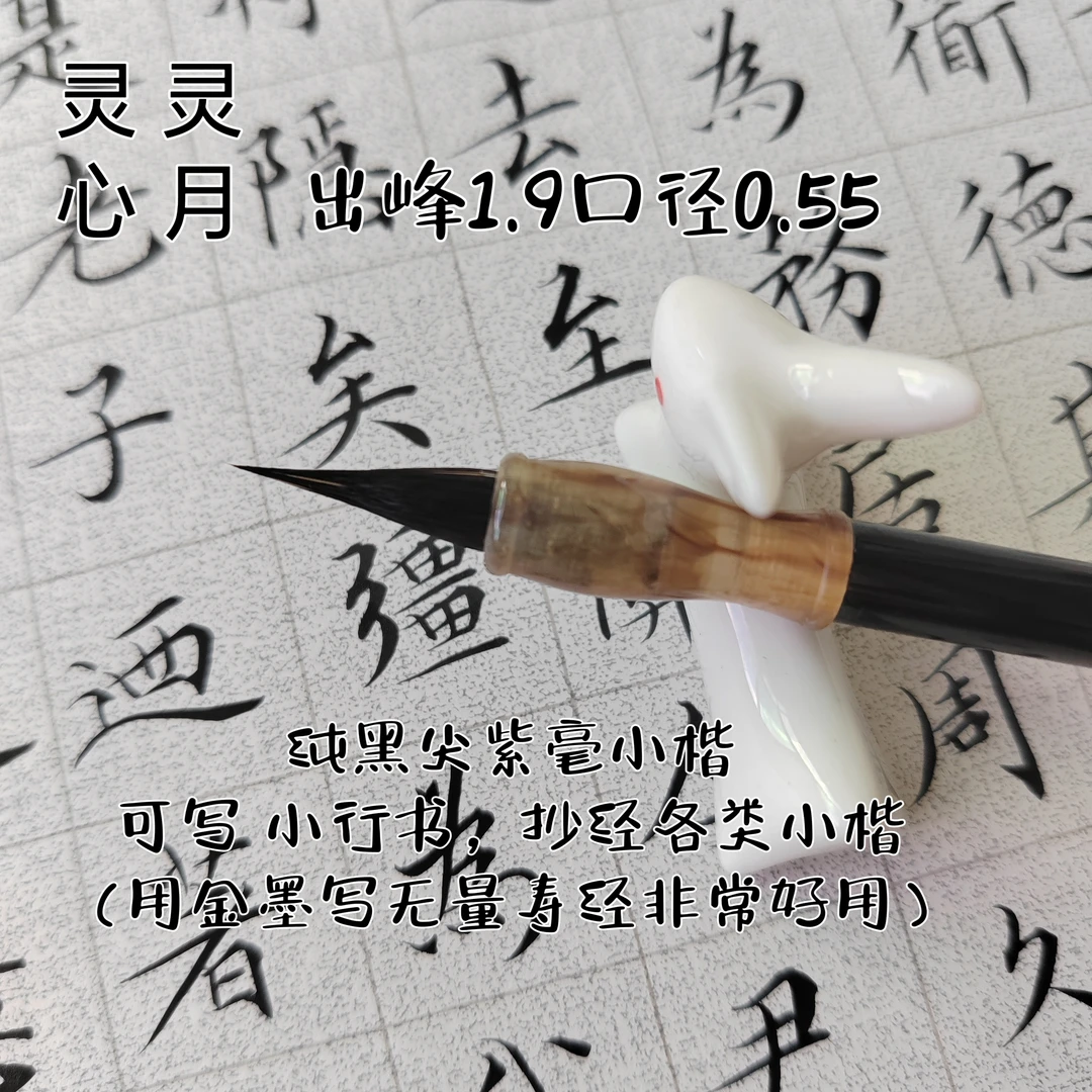 灵心灵月出峰1.9口径0.55纯黑尖紫毫写（金墨写无量寿经非常好用）