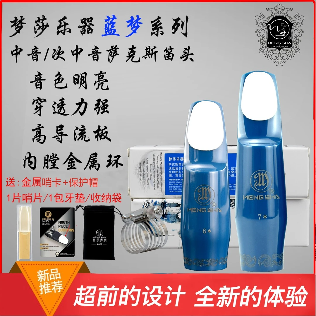 梦莎蓝梦笛头爵士流行系列內膛镶金属中音 次中音萨克斯笛头