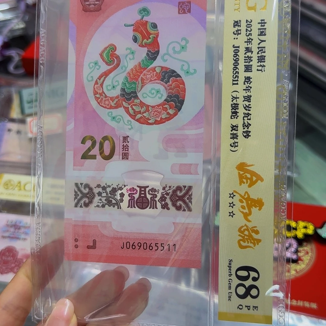 蛇钞金马号爱藏68，069065511