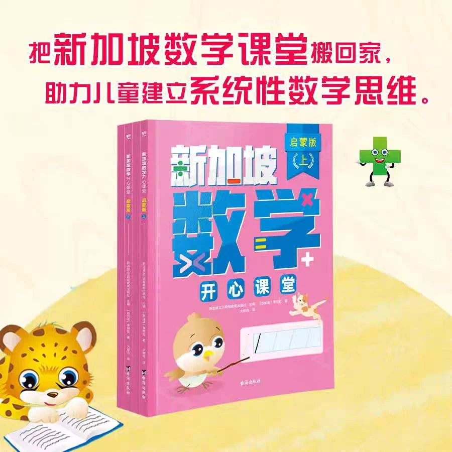 《新加坡数学开心课堂：启蒙版》（全4册）
