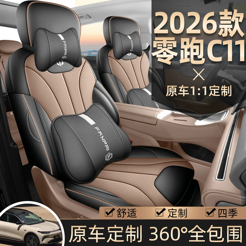 零跑C11专用座套2026新款领跑c11汽车坐垫套全包围皮座椅套四季垫